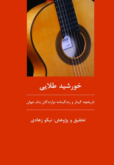 خورشید طلایی گیتار